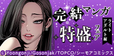 読破de満足！完結マンガ特盛フェア（ライトアダルト編）