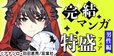 読破de満足！完結マンガ特盛特集（男性編）