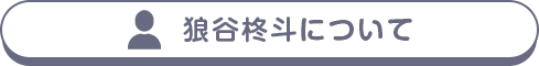 狼谷柊斗について
