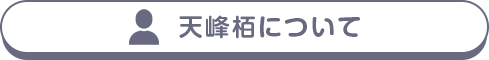 天峰栢について