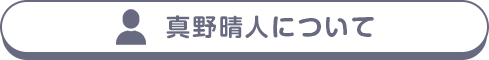 真野晴人について