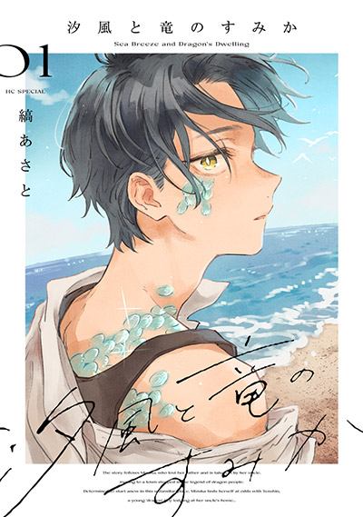 汐風と竜のすみか