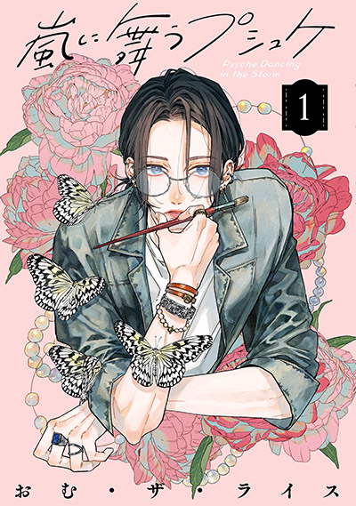 嵐に舞うプシュケ