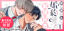 『剣一郎くんの婚約者！』単行本配信記念