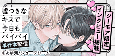 『嘘つきなキスで今日もバイバイ』 単行本配信