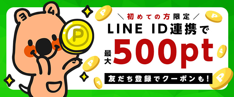 ＼初めての方限定／LINE ID連携で最大500pt 友達登録でクーポンも！