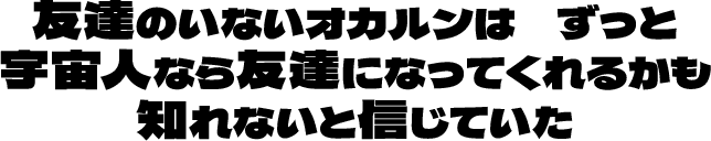 友達のいないオカルンはずっと宇宙人なら友達になってくれるかも知れないと信じていた