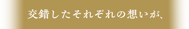 それぞれの想い1