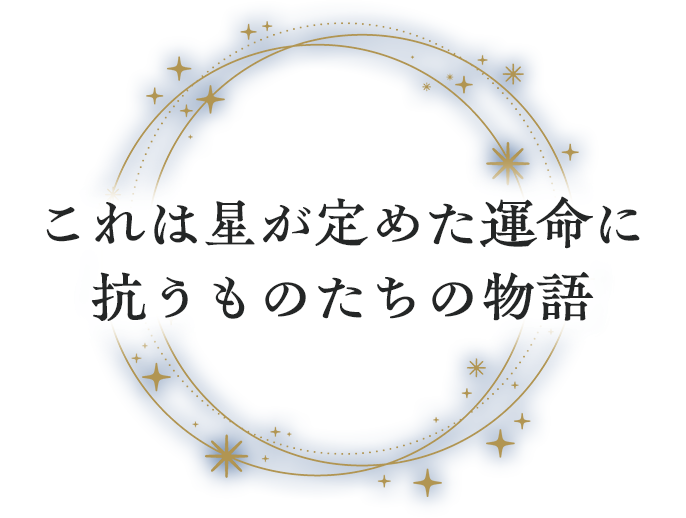 それぞれの想い3