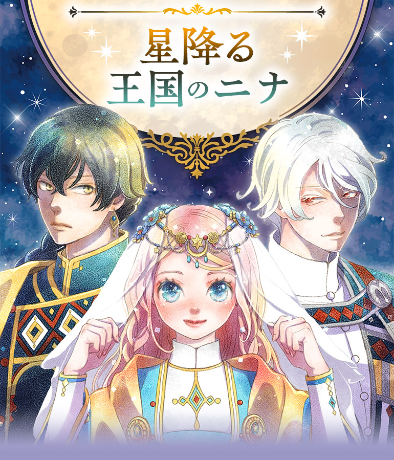 「星降る王国のニナ」特集