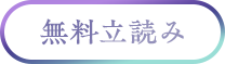 1巻を無料立読み