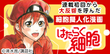 「はたらく細胞」特集