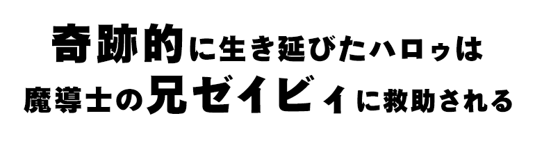 奇跡的に生き延びたハロゥは魔導士の兄ゼイビィに救助される