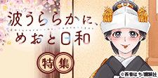 「波うららかに、めおと日和」特集