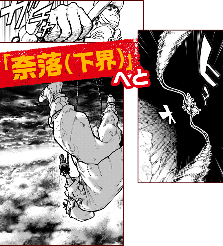 奈落(下界)へと