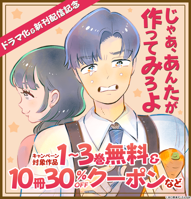 「じゃあ、あんたが作ってみろよ」ドラマ化＆新刊配信記念 キャンペーン対象作品1～3巻無料＆10冊30%OFFクーポンなど