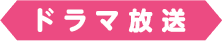 ドラマ放送