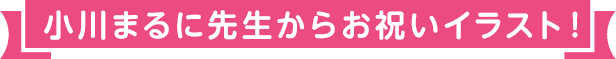 小川まるに先生からお祝いイラスト！