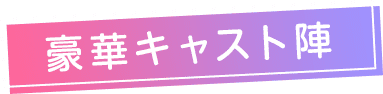 キャスト