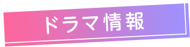 ドラマ情報