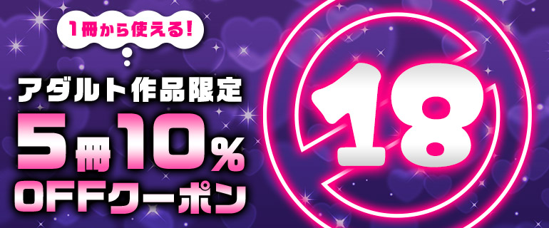 お色気作品に使える！5冊10%OFFクーポン