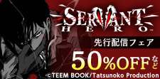 「SERVANT HERO」先行配信キャンペーン