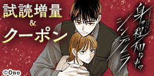 「身の程知らずのシンデレラ」