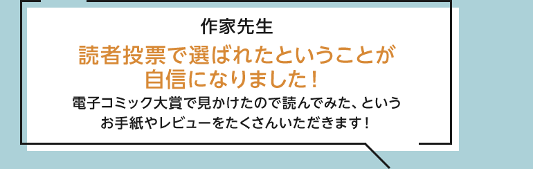 読者投票で選ばれたということが自信になりました！