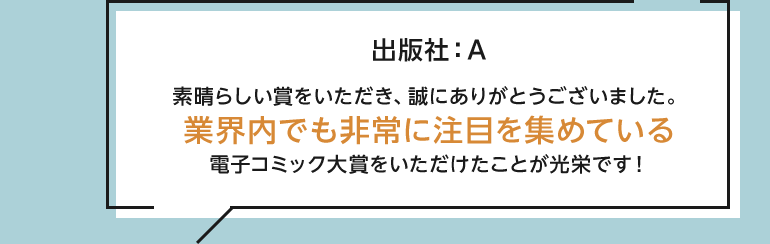 素晴らしい賞をいただき、誠にありがとうございました。業界内でも非常に注目を集めている電子コミック大賞をいただけたことが光栄です！