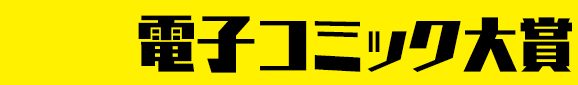 電子コミック大賞2020 大賞 受賞作品 酒と恋には酔って然るべき