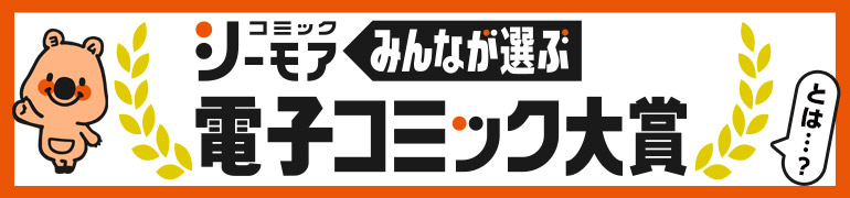 電子コミック大賞とは