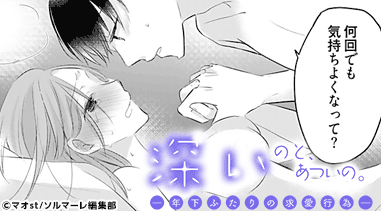 深いのと、あついの。―年下ふたりの求愛行為―【描き下ろし付き特装版】