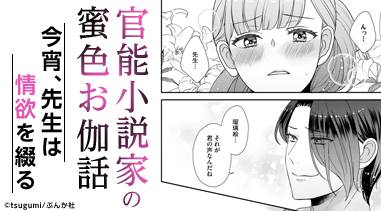 官能小説家の蜜色お伽話 今宵、先生は情欲を綴る