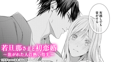 若旦那さまと初恋婚 ～焦がれた人の熱い指先～