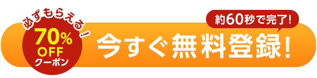 今すぐ無料登録!