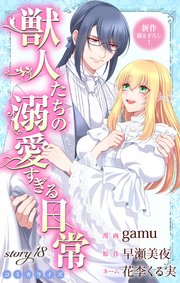 Love Jossie 獣人たちの溺愛すぎる日常