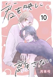 君を映して離さない[ばら売り]