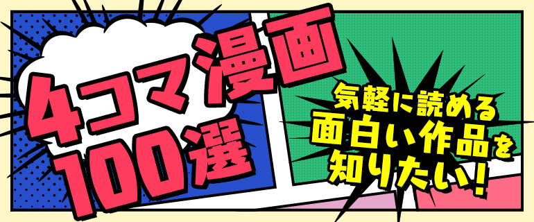 おすすめの4コマ漫画100選｜気軽に読める面白い作品を知りたい！