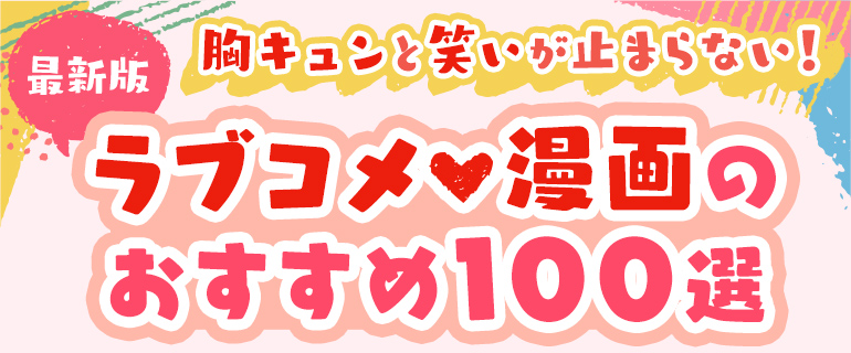 ラブコメ漫画のおすすめ100選【最新版】胸キュンと笑いが止まらない！