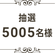 抽選5005名様