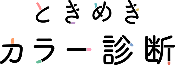 ときめきカラー診断