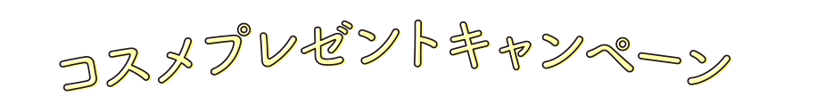 コスメプレゼントキャンペーン