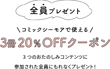 全員プレゼント コミックシーモアで使える3冊20%OFFクーポン