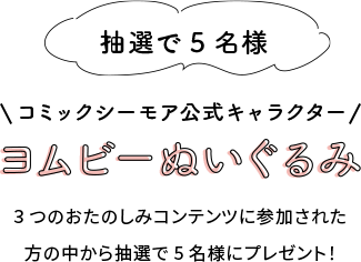 抽選で5名様 コミックシーモア公式キャラクター ヨムビーぬいぐるみ