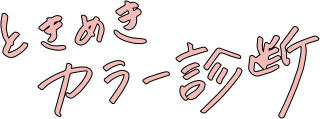 ときめきカラー診断