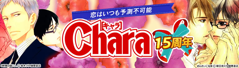 Chara（15周年）特集（2014年11月更新)　鈴木ツタ「3軒隣の遠い人」、吉原理恵子/禾田みちる「幻惑の鼓動」3､4巻配信開始