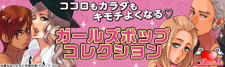 ガールズポップコレクション特集（2014年12月更新)　伊勢崎ゆず、杉本ふぁりな、将貴和寿