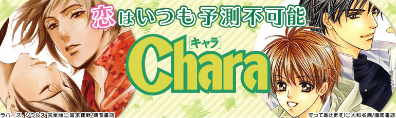 徳間書店Charaコミックス特集（2014年12月更新)　大和名瀬/楢崎壮太/山田ユギ