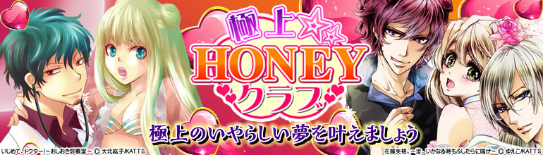 極上☆HONEYクラブ特集(2015年1月更新)　｢婚前ブラック契約｣｢愛を乞うより、獣の罰にひざまずけ｣｢媚薬オフィス｣｢白衣の悪魔｣など