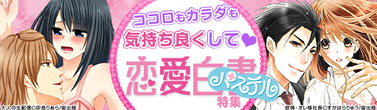 恋愛白書パステル特集（宙出版）(2014/1/1更新)　すがはらりゅう/山口ねね